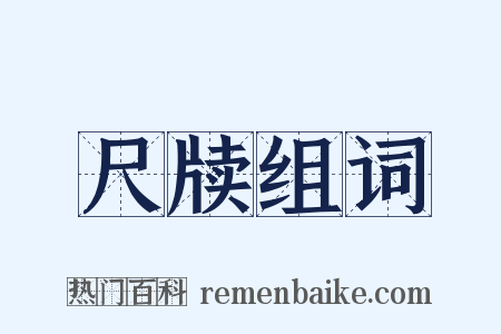 尺牍组词是什么意思的图片